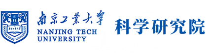 南京工業(yè)大學(xué)科學(xué)研究院