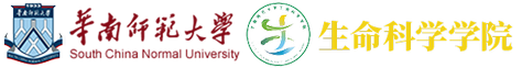 華南師范大學(xué)生命科學(xué)學(xué)院