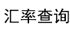 免費(fèi)匯率計(jì)算器