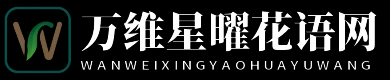 萬維星曜花語網