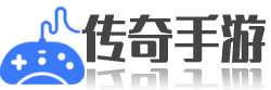 傳奇手游