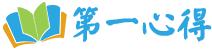 第一心得寫作網(wǎng)
