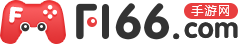 f166手游網