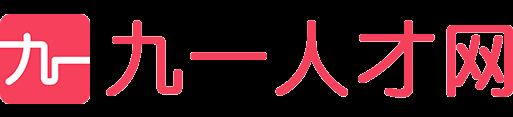 九一人才網