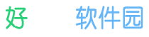 好下載軟件園