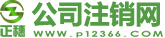 正穗廣州公司注銷網(wǎng)手機(jī)端