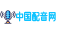 中國配音網