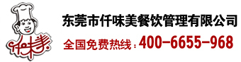 東莞市仟味美餐飲管理有限公司