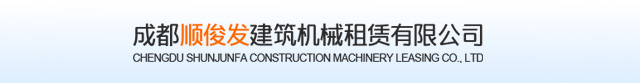 成都順俊發建筑機械租賃有限公司