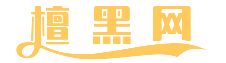檀黑網(wǎng)