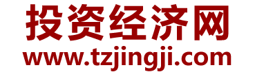 投資經(jīng)濟(jì)網(wǎng)