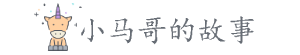 小馬哥的故事