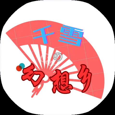 千雪的幻想鄉(xiāng)