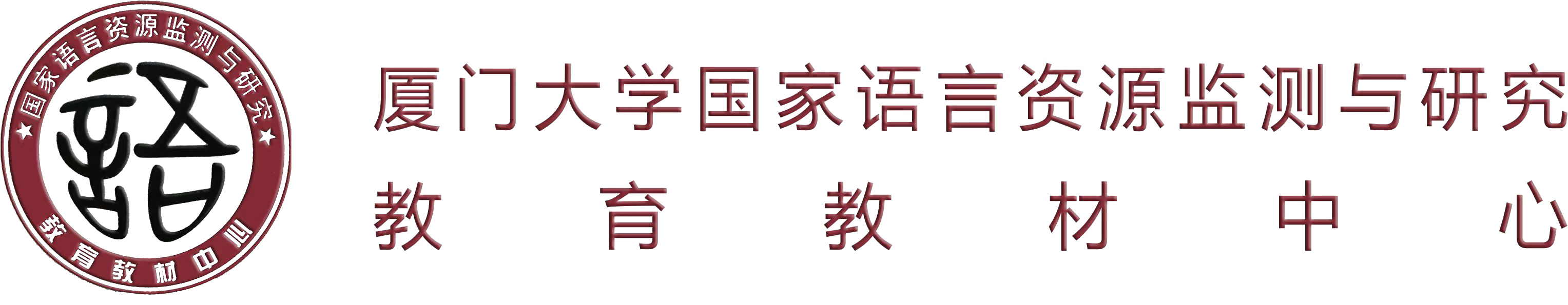 國家語言資源監(jiān)測與研究中心廈門大學(xué)國家語言資源監(jiān)測與研究教育教材中心