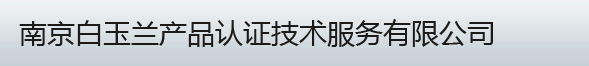 南京白玉蘭產品認證技術服務有限公司