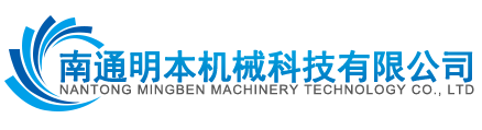 南通明本機械科技有限公司