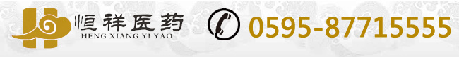 泉州恒祥醫藥配送有限責任公司