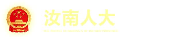 汝南縣人大常委會(huì)