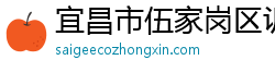 宜昌市伍家崗區訴大昌網絡科技工作室（個人獨資）