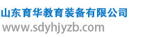 山東育華教育裝備有限公司