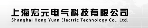 上海宏元電氣科技有限公司