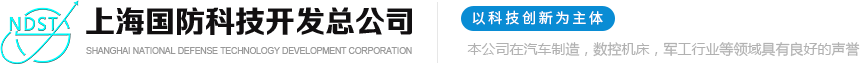 上海國防科技開發總公司