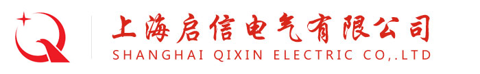 上海啟信電氣有限公司