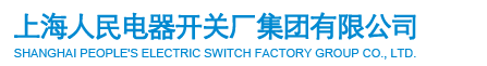 上海人民電器開關(guān)廠集團(tuán)有限公司