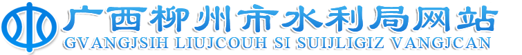 廣西柳州市水利局網站