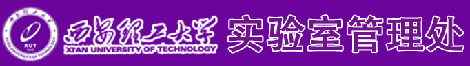 西安理工大學實驗室管理處
