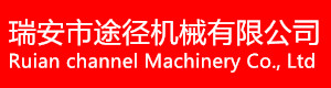 瑞安市途徑機械有限公司