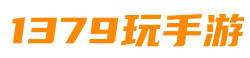 1379玩手游網