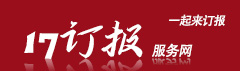 雜志訂閱,企業訂報,訂報紙,17在線訂閱服務網