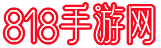818手游網(wǎng)