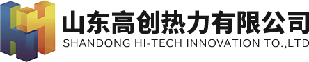 高創(chuàng)熱力有限公司