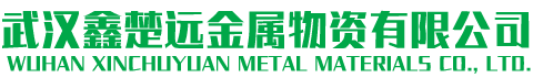 武漢鑫楚遠金屬物資有限公司