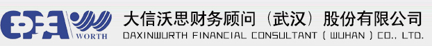 大信沃思財務顧問（武漢）股份有限公司