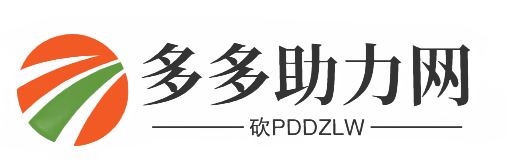多多助力網站