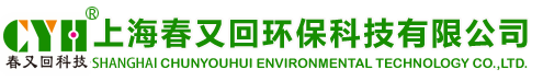 上海春又回環保科技有限公司