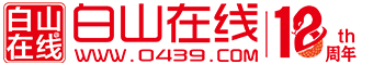 白山在線
