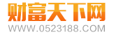 財(cái)富天下