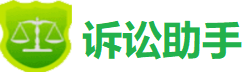 訴訟助手