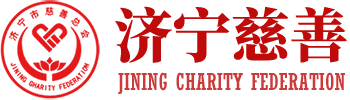 濟寧市慈善總會