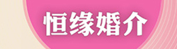 馬鞍山恒緣婚介