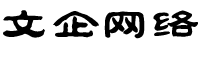 福州文企網絡