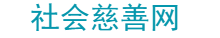 社會慈善網(wǎng)
