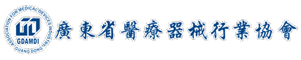 廣東省醫(yī)療器械行業(yè)協(xié)會(huì)