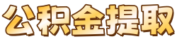 黃石公積金提取代辦公司