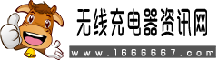 無線充電器資訊網