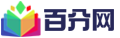 百分網(wǎng)
